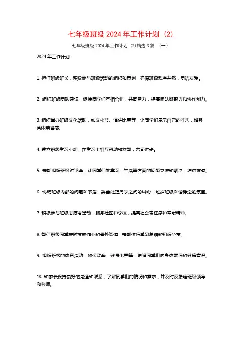 七年级班级2024年工作计划3篇