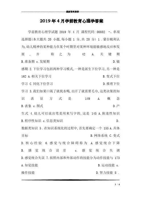 (完整版)2019年4月学前教育心理学答案
