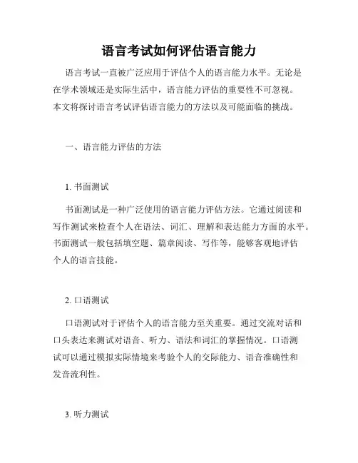 语言考试如何评估语言能力