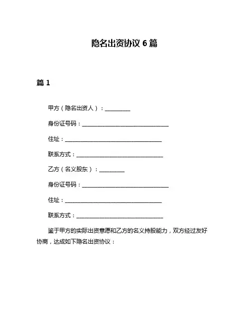隐名出资协议6篇