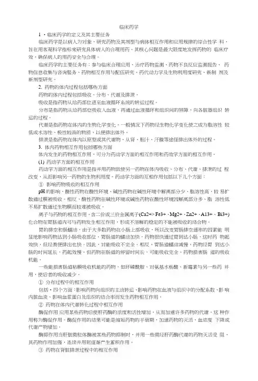 医院三基临床药学学习资料.doc