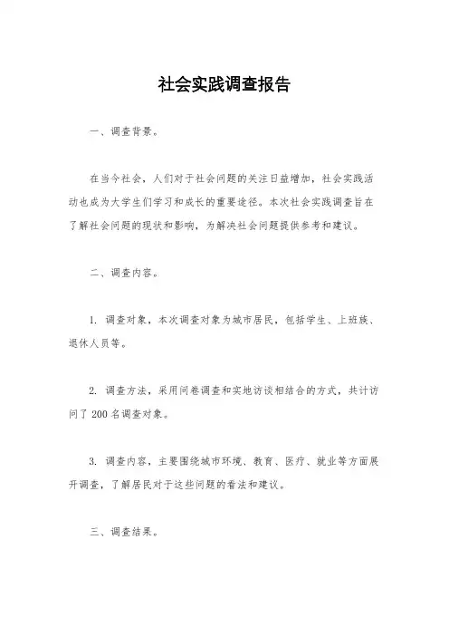 社会实践调查报告