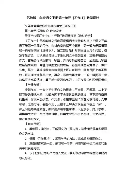苏教版三年级语文下册第一单元《习作1》教学设计