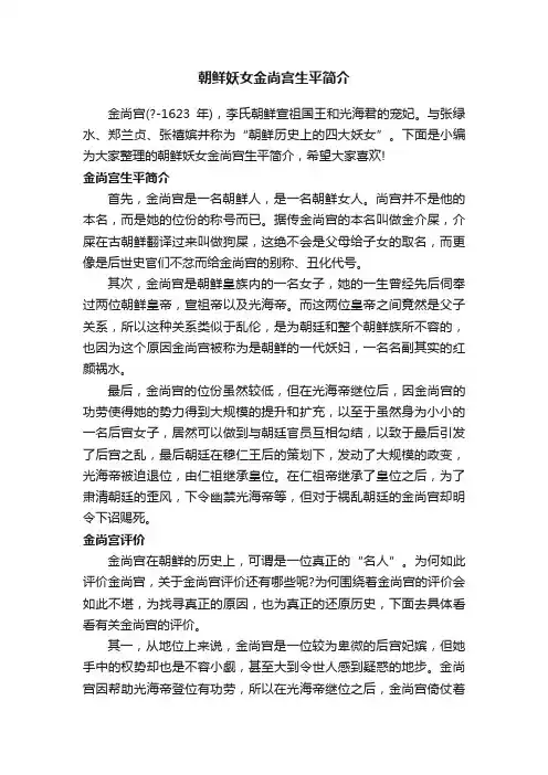 朝鲜妖女金尚宫生平简介