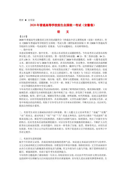2020年普通高等学校招生全国统一考试语文试题(安徽卷,解析版,含答案)