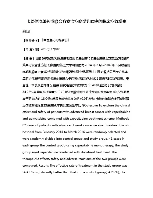 卡培他滨单药或联合方案治疗晚期乳腺癌的临床疗效观察