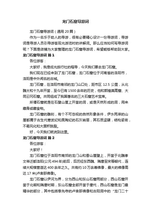 龙门石窟导游词