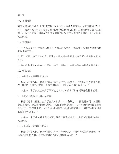 工程索赔案例及依据法律(3篇)