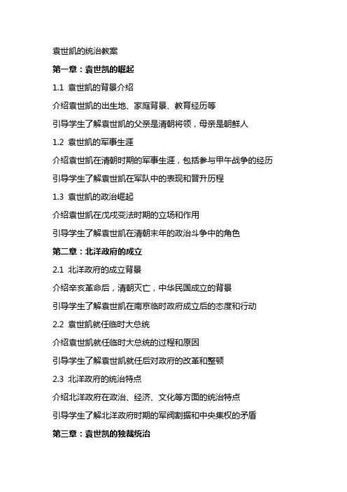 袁世凯的统治教案