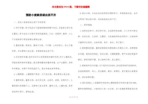 预防小麦缺苗或出苗不齐