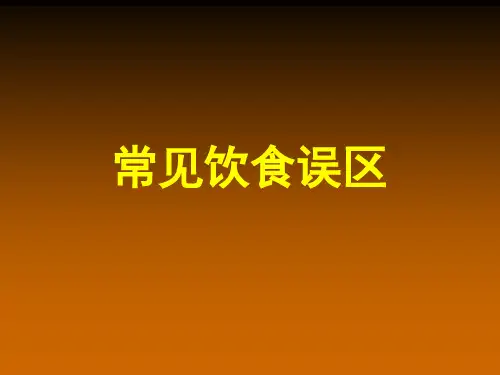 营养学饮食误区ppt