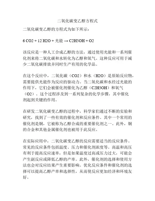 二氧化碳变乙醇方程式