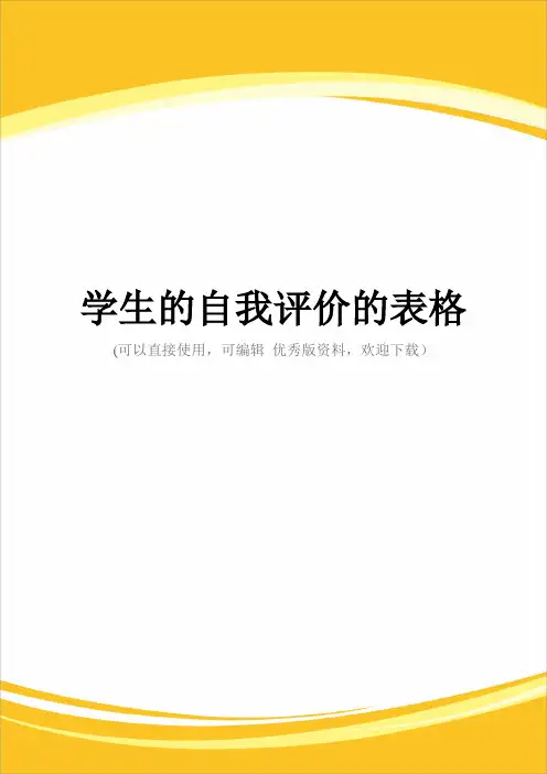 学生的自我评价的表格完整