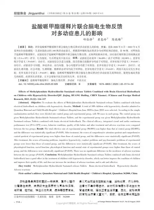 盐酸哌甲酯缓释片联合脑电生物反馈对多动症患儿的影响