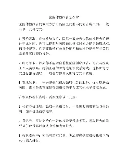 医院体检报告怎么拿