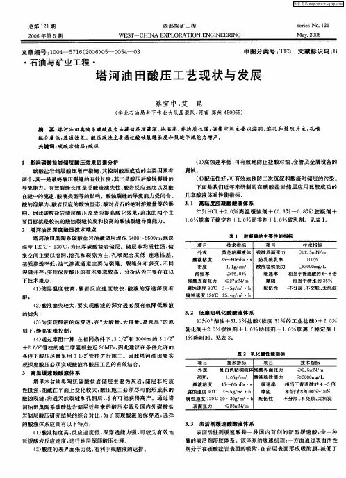 塔河油田酸压工艺现状与发展