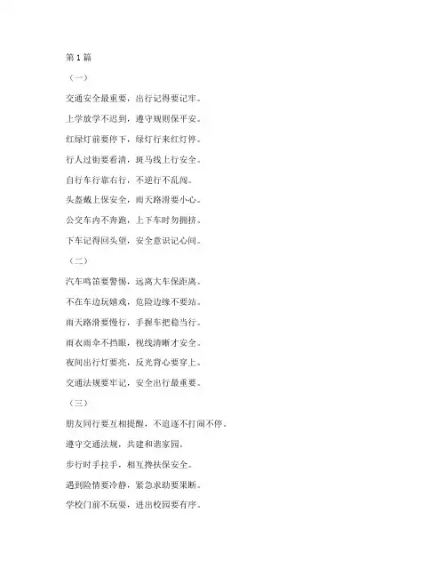 中小学交通安全教育儿歌(3篇)