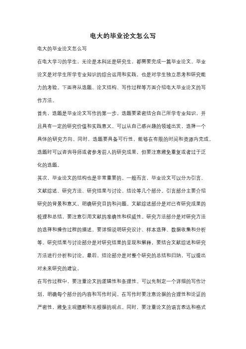 电大的毕业论文怎么写