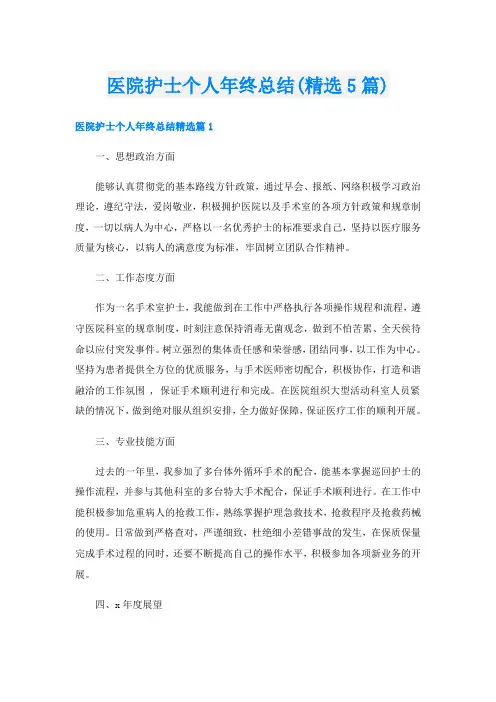 医院护士个人年终总结(精选5篇)