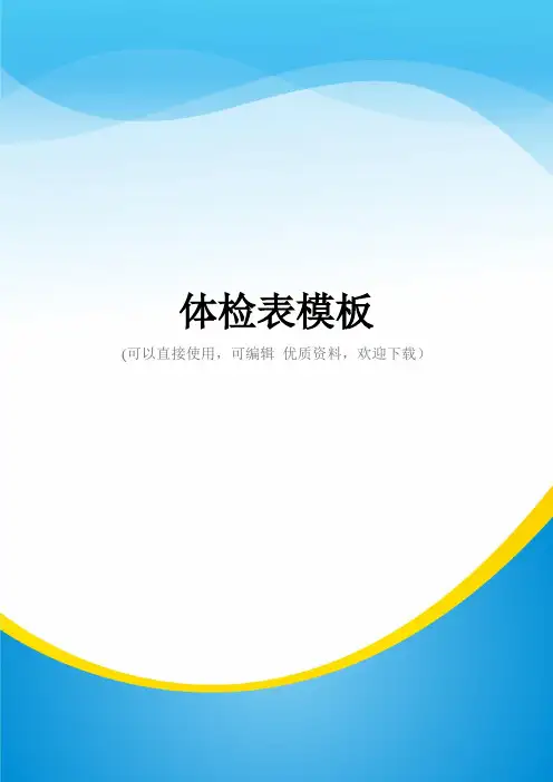 体检表模板常用