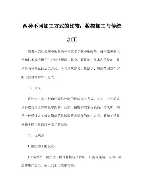 两种不同加工方式的比较：数控加工与传统加工