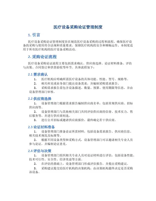 医疗设备采购论证管理制度