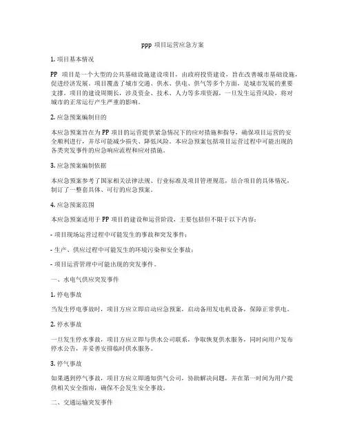 ppp项目运营应急方案