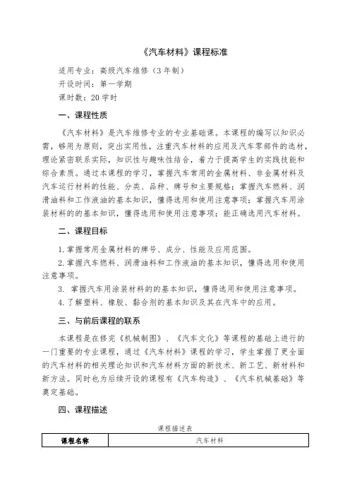 汽车材料-课程标准(高级汽车维修3年制)