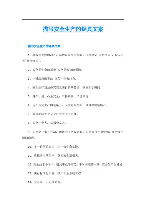 描写安全生产的经典文案