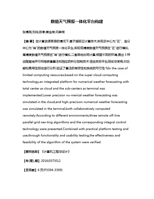 数值天气预报一体化平台构建