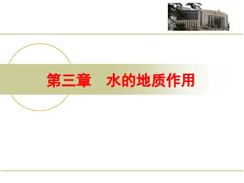 工程地质与水文地质-第3章_水的地质作用--地表水