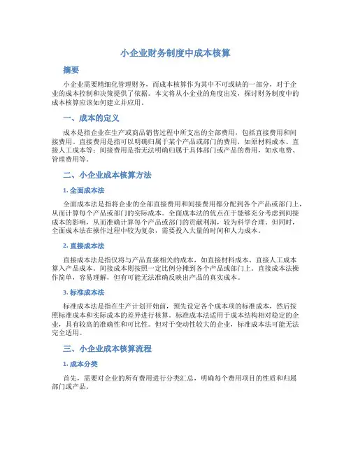 小企业财务制度中成本核算