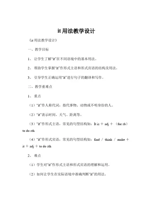 it用法教学设计
