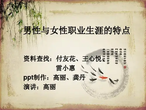男性与女性职业生涯的特点