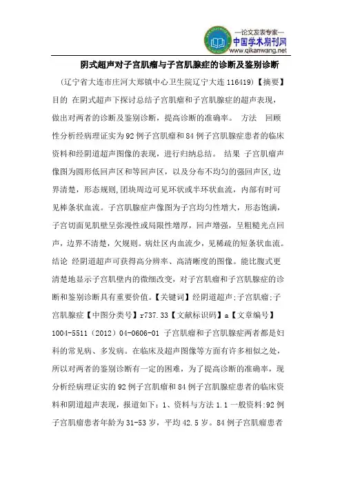 阴式超声对子宫肌瘤与子宫肌腺症的诊断及鉴别诊断