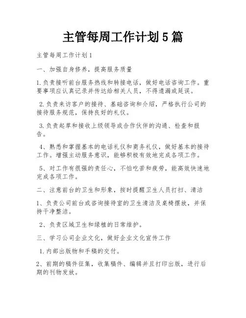 主管每周工作计划5篇