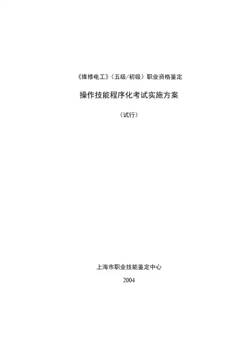 【VIP专享】维修电工(五级)实施方案(操作技能程序化考试)