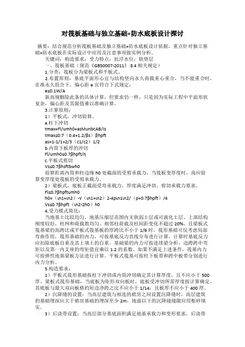 对筏板基础与独立基础+防水底板设计探讨