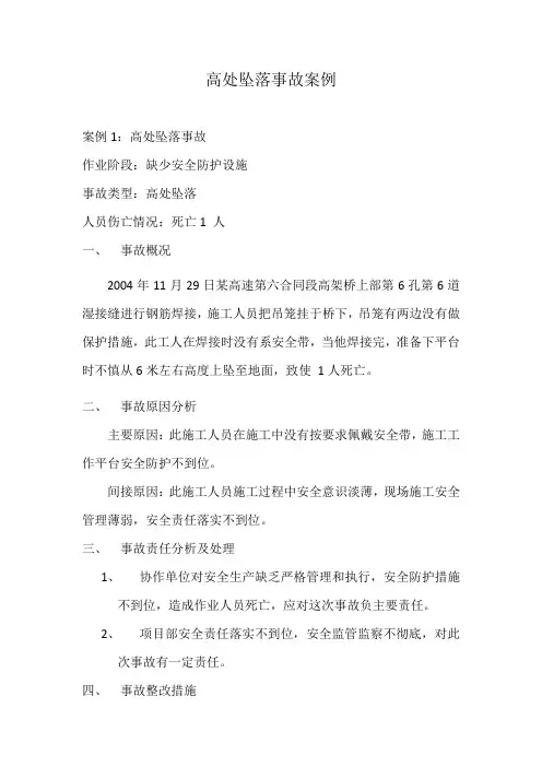 高处坠落事故案例