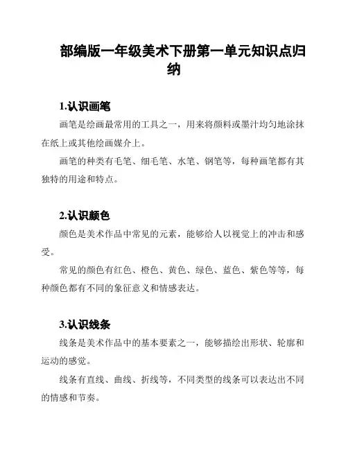部编版一年级美术下册第一单元知识点归纳