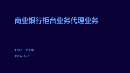 商业银行柜台业务代理业务