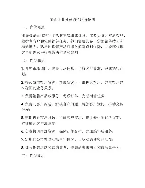 某企业业务员岗位职务说明
