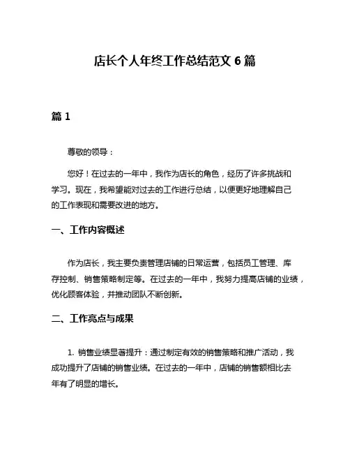 店长个人年终工作总结范文6篇