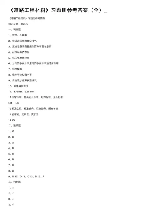 《道路工程材料》习题册参考答案（全）_