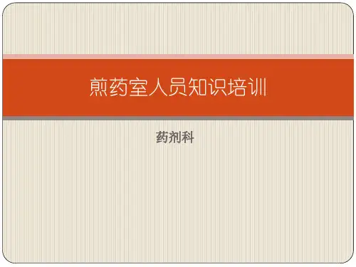 煎药室岗前培训PPT