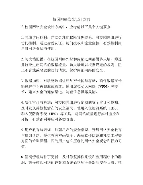 校园网络安全设计方案