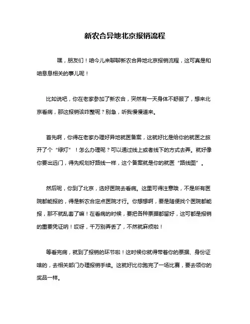 新农合异地北京报销流程