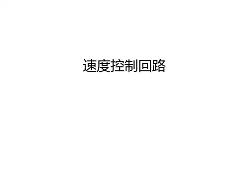 【资料】速度控制回路汇编