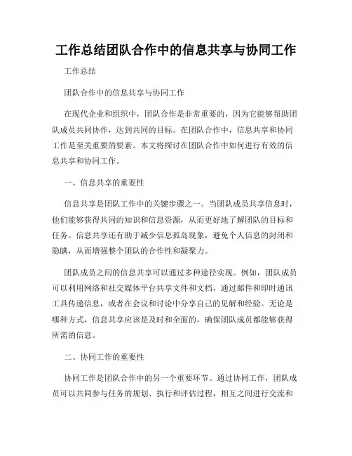 工作总结团队合作中的信息共享与协同工作