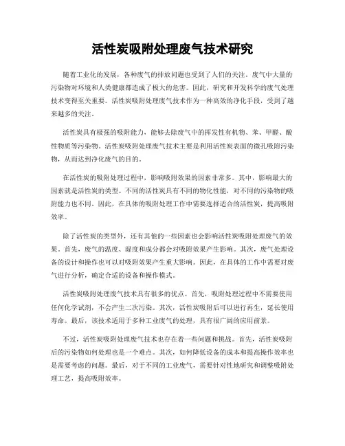 活性炭吸附处理废气技术研究